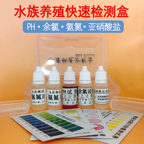 鱼缸水质检测氨氮亚硝酸盐试剂盒PH硝酸盐硬度测试剂水族水产养殖 - 封面