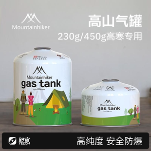 Mountainhiker山之客高山气罐230g/450g高寒专用户外野炊燃气罐