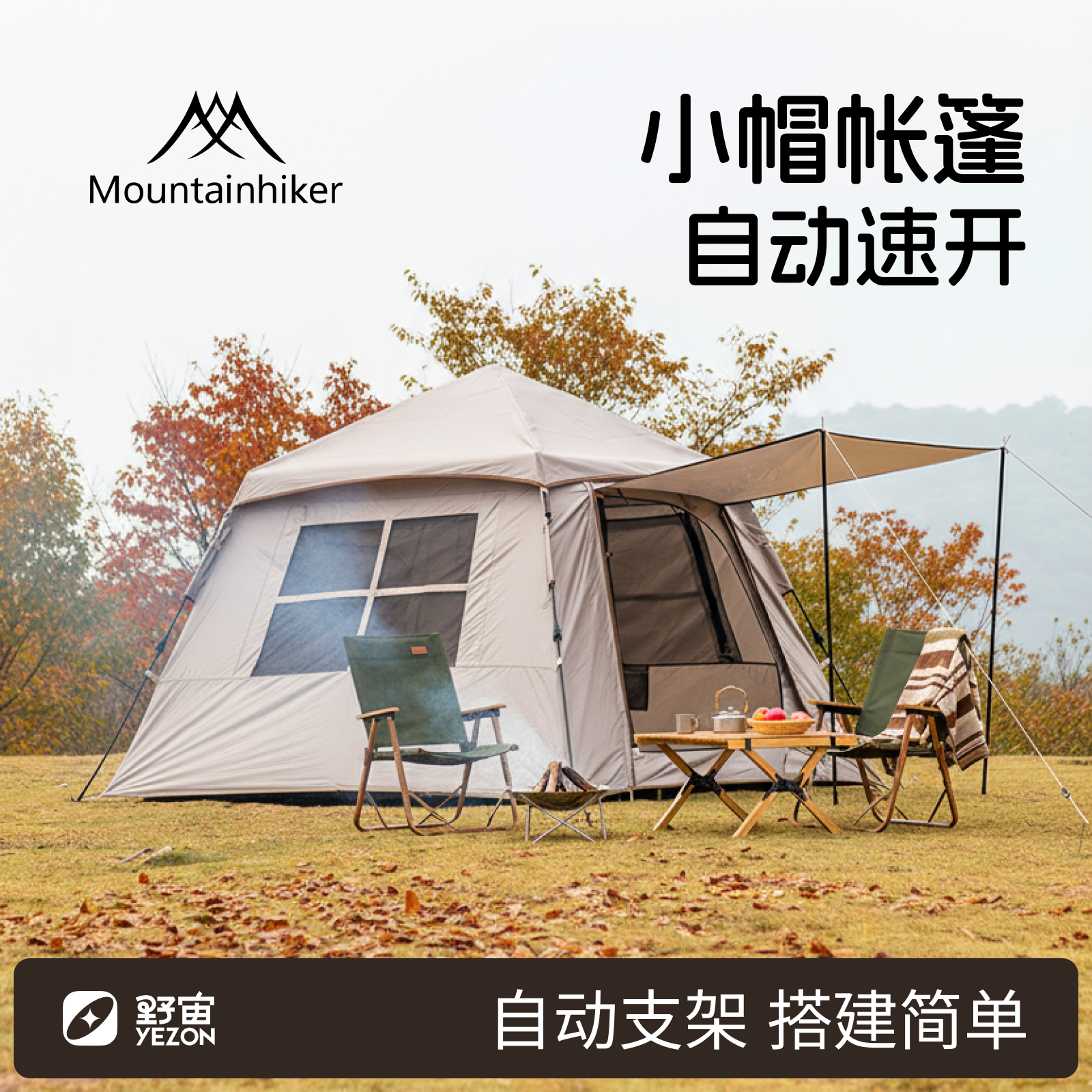 山之客户外露营小帽帐全自动速开