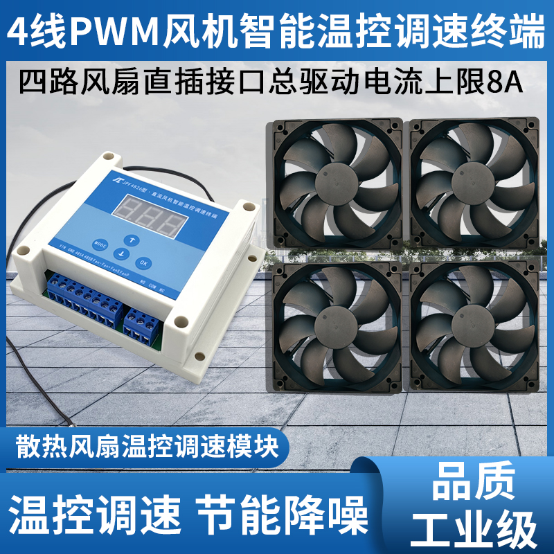 机柜12V智能温控散热风扇调速器24V多路PWM风扇转速控制模块RS485