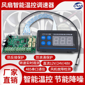 12V散热风扇PWM温控调速24V多路机箱机柜风扇控制48V智能变速模块