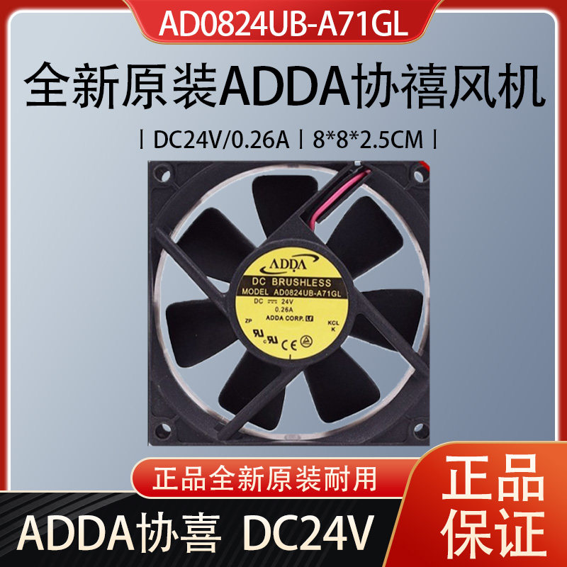 全新原装adda协禧ad0824ub-a71gl24v/0.26a8cm风扇温控电脑散热器