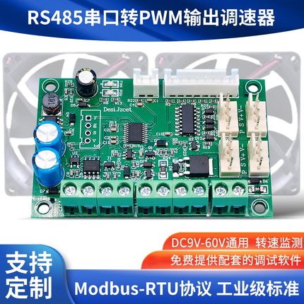 机箱机柜散热风扇RS485百分比调速器pwm温控风扇模块转速监测控制