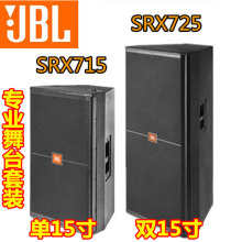 SRX715 SRX725 单双15寸专业舞台音响音箱/婚庆会议演出套装