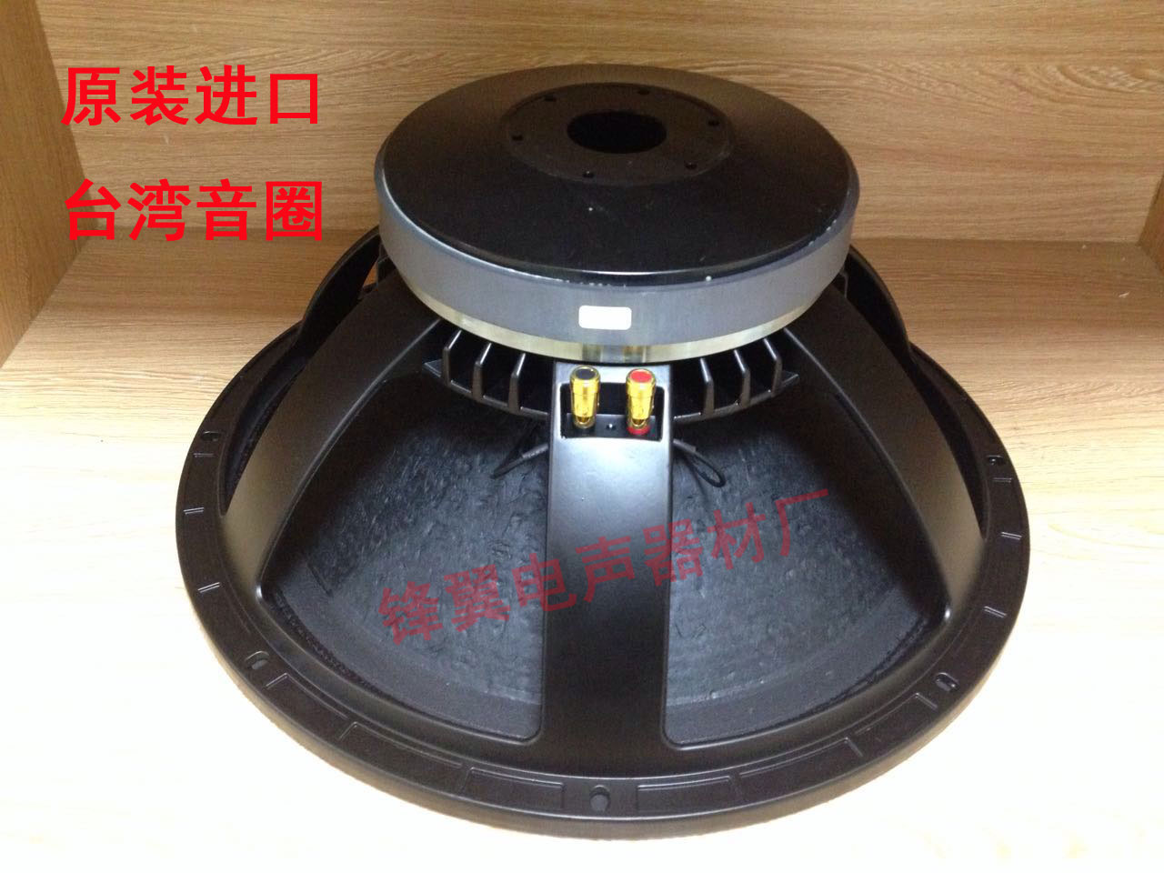 进口18寸重低音炮专用喇叭220磁100芯铝架舞台ktv音箱大功率1200W