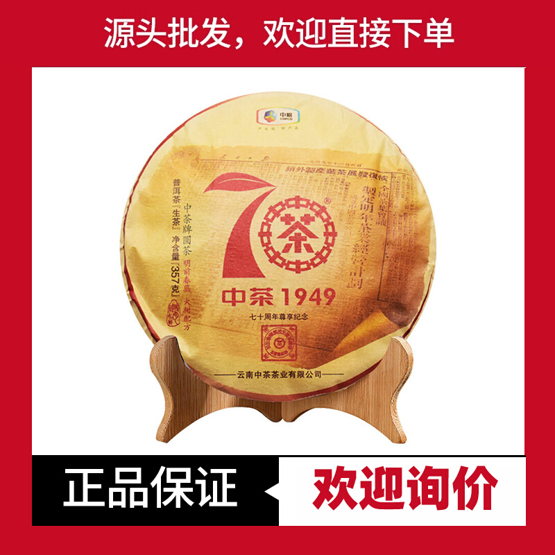 中茶1949普洱茶 2019年70周年大红印尊享版 七子周年尊享纪念生茶 茶 普洱 原图主图