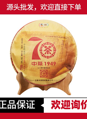 中茶大红印2019年中茶70周年大红印尊享版1949 尊享纪念普洱生茶