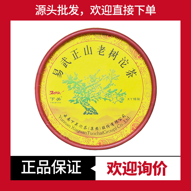 下关沱茶生茶易武正山老树沱