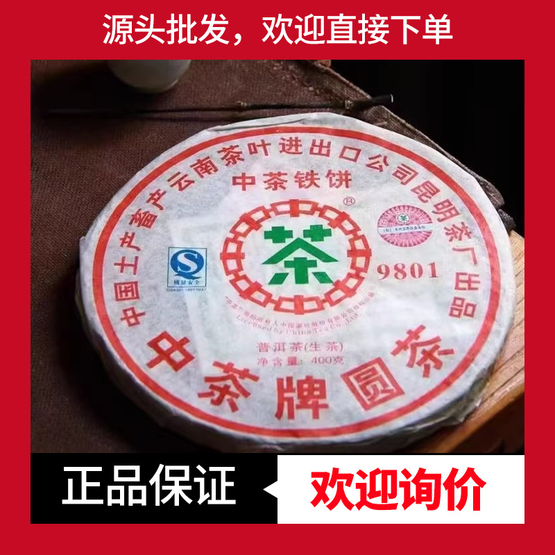 中茶普洱生茶十七年老茶9801