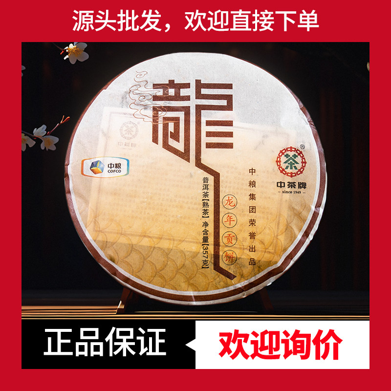 2012年中茶牌龙年贡饼普洱茶熟茶357g龙年生肖纪念饼中粮中茶木香