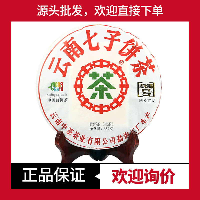 中茶普洱生普勐海号勐海茶