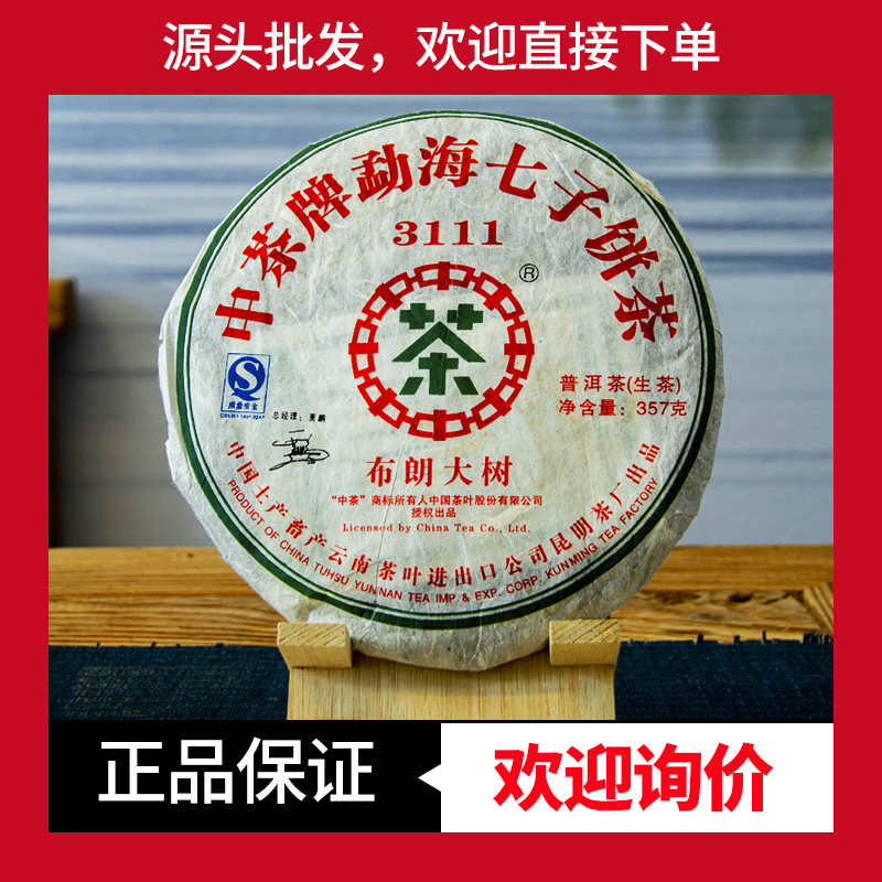 中茶牌勐海七子饼茶2007年中茶布朗大树3111普洱茶生茶357克老茶