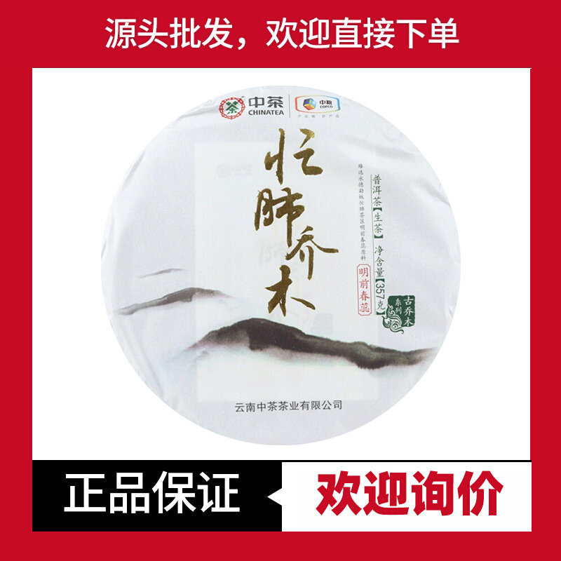中茶普洱2019年忙肺乔木明前普洱