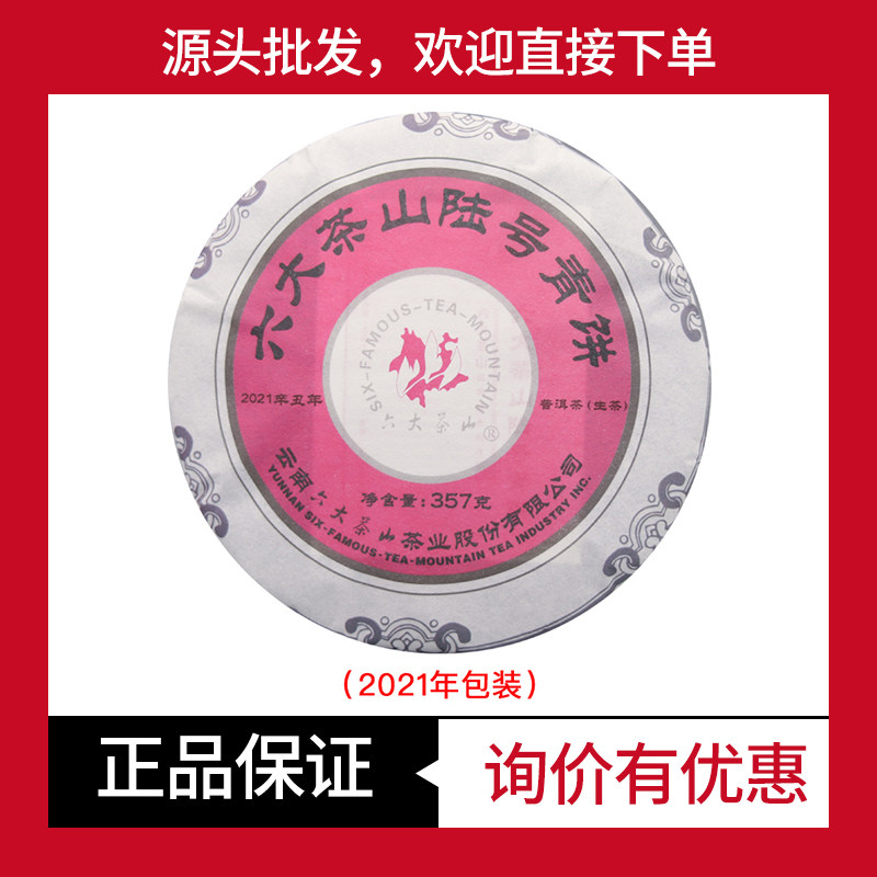 2021年六大茶山 陆号青饼普洱茶生茶 357g/饼 云南七子饼茶