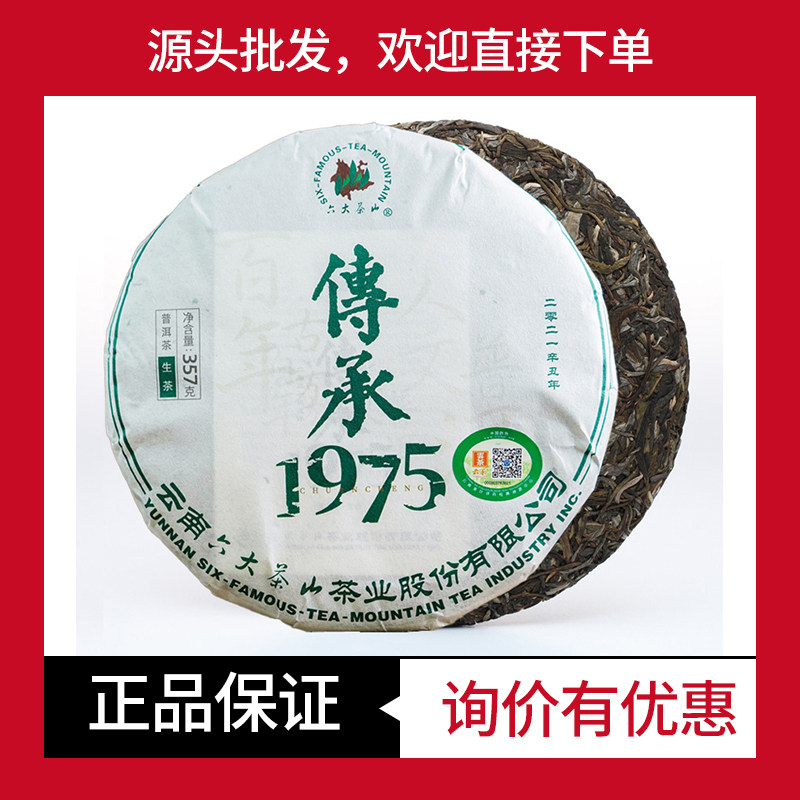 2021年六大茶山传承1975普洱茶生茶勐海茶区云南七子饼茶357g茶叶