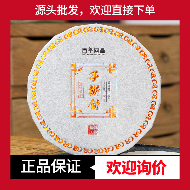 百年同昌纯料手撕饼生茶