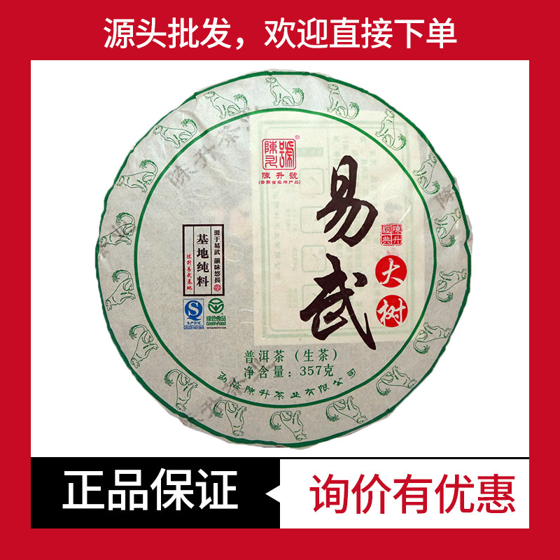 易武大树茶普洱生茶陈升号易武茶