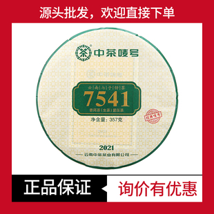2021年中茶7541普洱茶生茶357g 饼茶 中茶唛号经典麦号茶 口粮茶