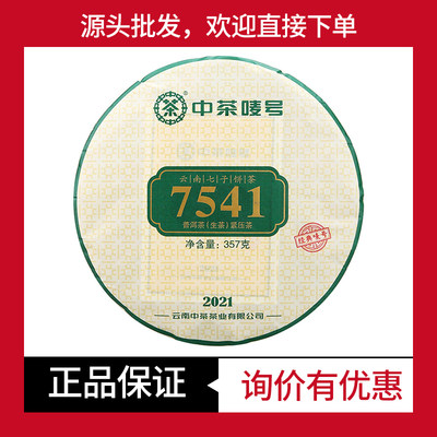 口粮茶中茶7541中茶唛号茶