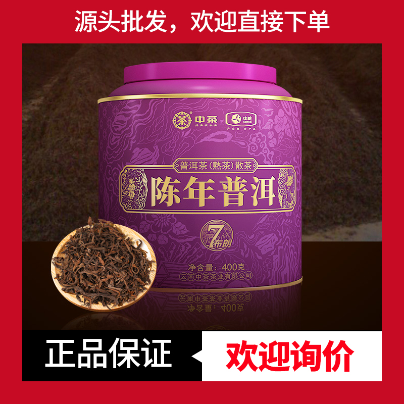 中茶陳年普洱茶散茶送禮茶
