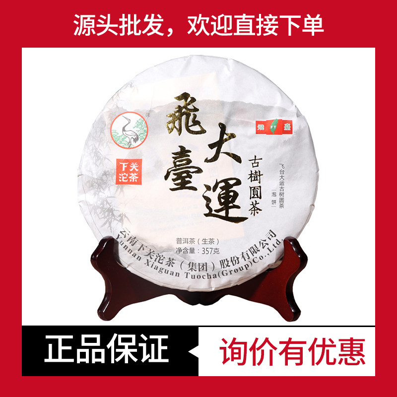 飞台大运古树茶生茶下关