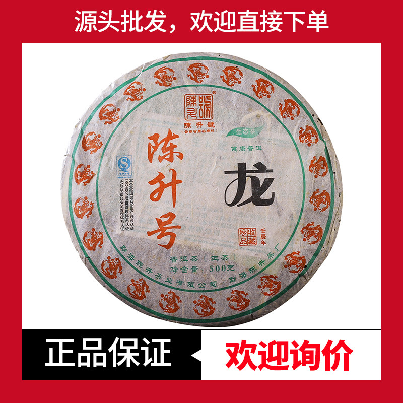 陈升号龙饼龙年生肖纪念饼古树茶