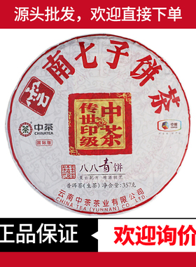 中茶2018年八八青饼国际版传世印级茶普洱生茶云南七子饼茶88青饼