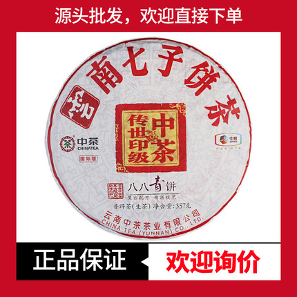 中茶2018年八八青饼国际版传世印级茶普洱生茶云南七子饼茶88青饼