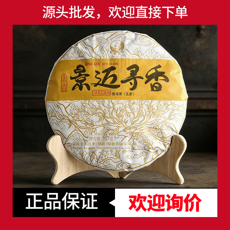 2019年下关景迈寻香金印系列饼茶泡饼357克普洱茶生茶山野气韵