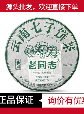 布朗山经典系列老同志云南普洱