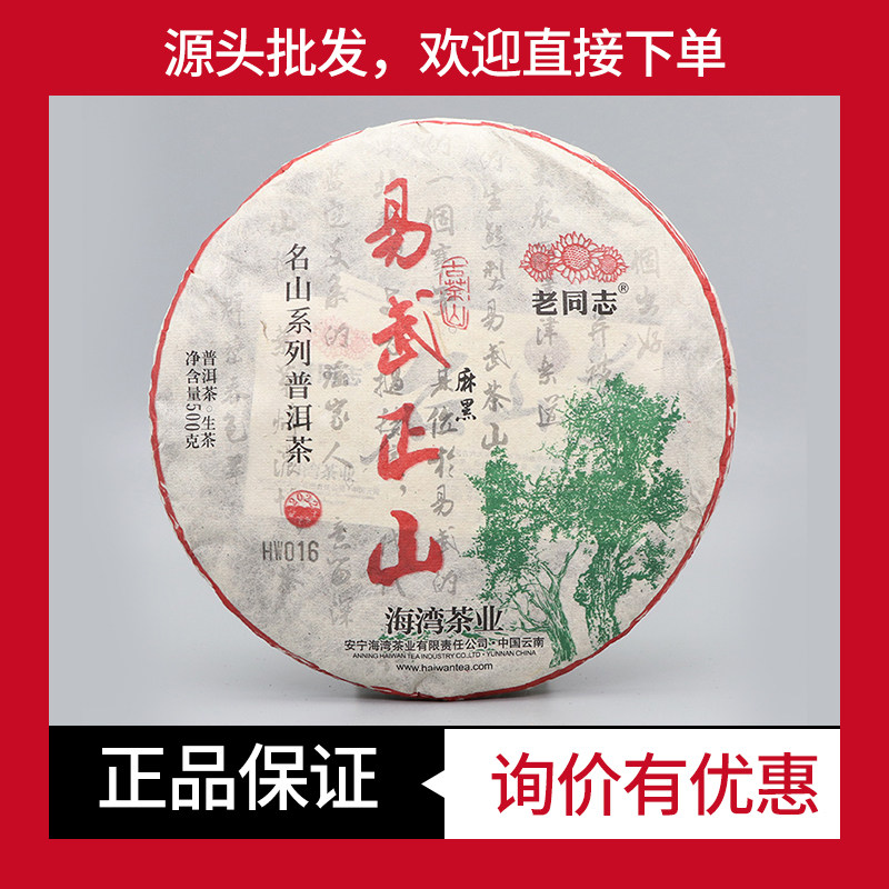 易武正山麻黑茗山系列老同志生茶