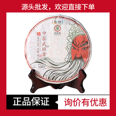 中茶武班章生茶中茶牌班章料