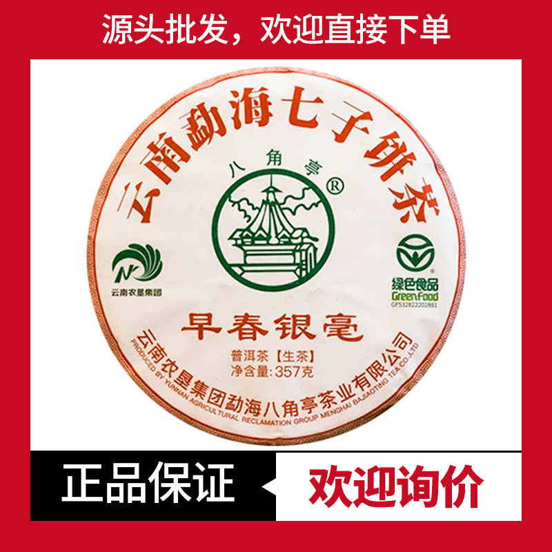 八角亭早春银毫普洱茶生茶早春茶