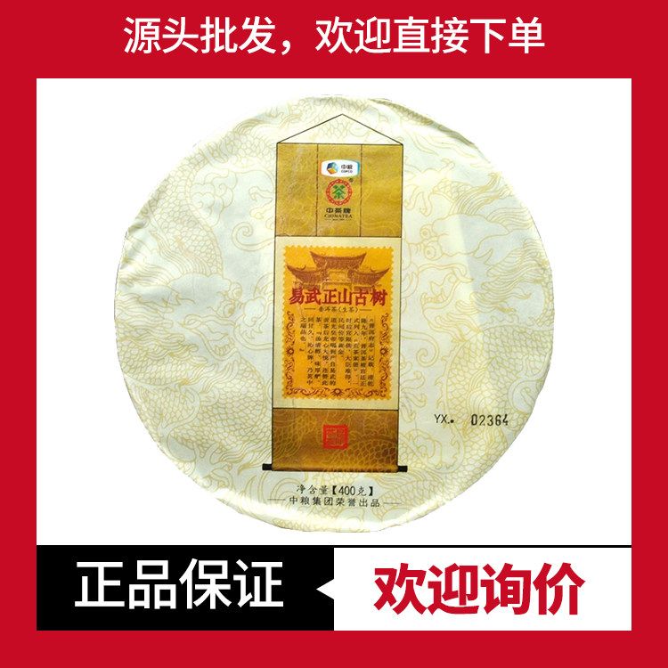 中茶易武正山古树生茶中期茶