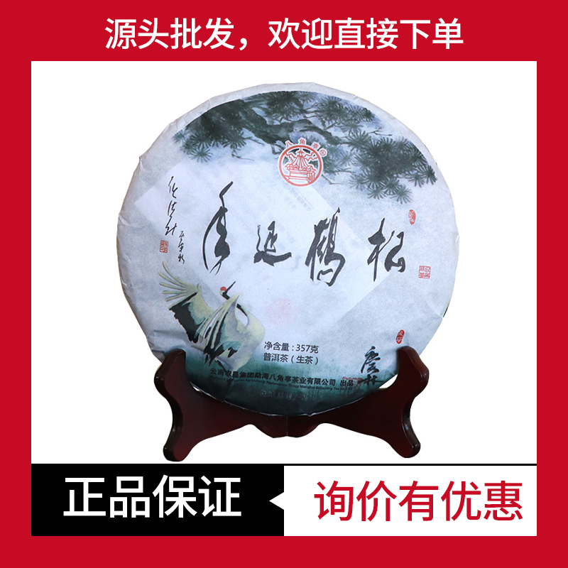 八角亭生茶普洱茶松鹤延年
