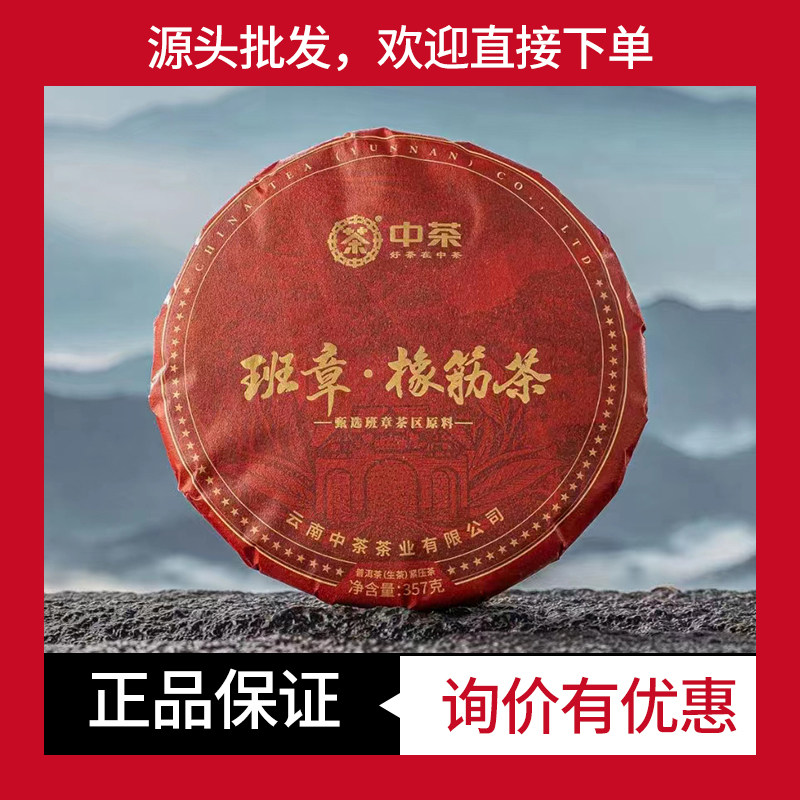 班章橡筋茶生茶中茶班章料