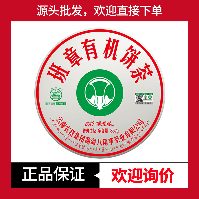 2019年八角亭班章有机茶普洱茶生茶357克布朗山班章生态茶七子饼