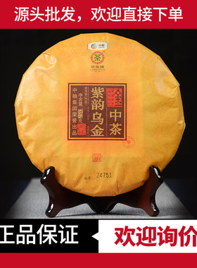 紫韵乌金熟茶中茶高端熟普