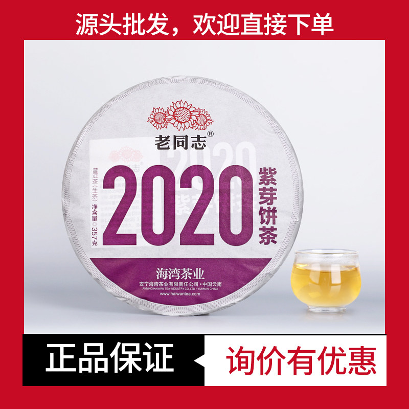 紫芽饼茶生茶老同志云南普洱茶