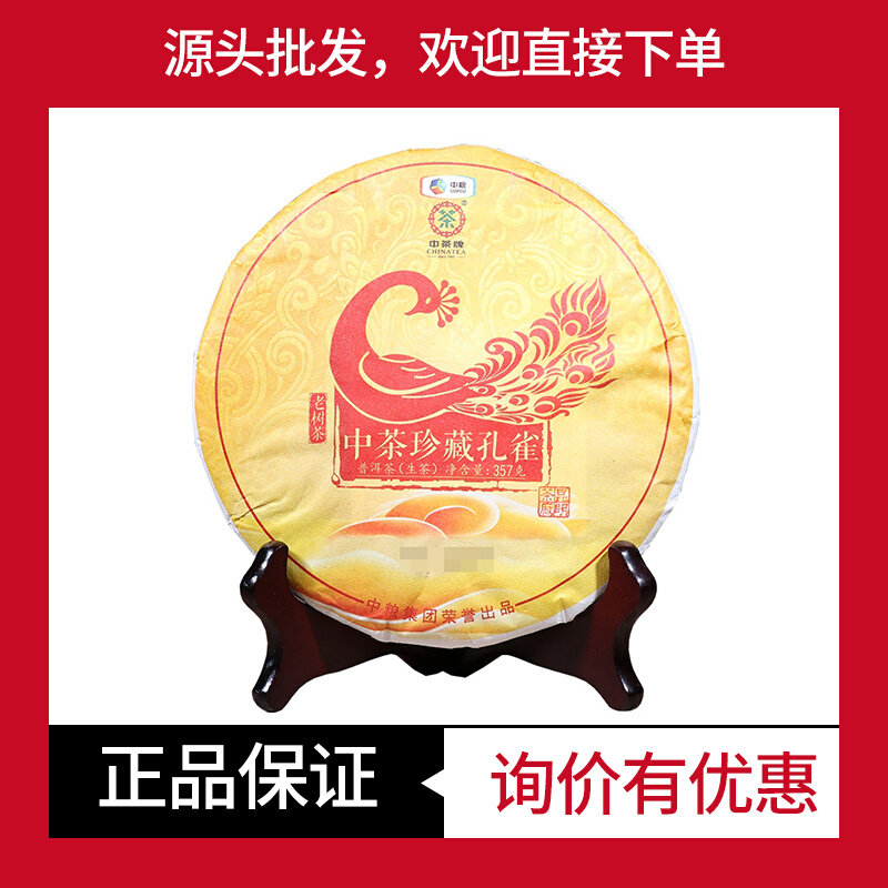 中茶牌珍藏孔雀老熟茶普洱生茶