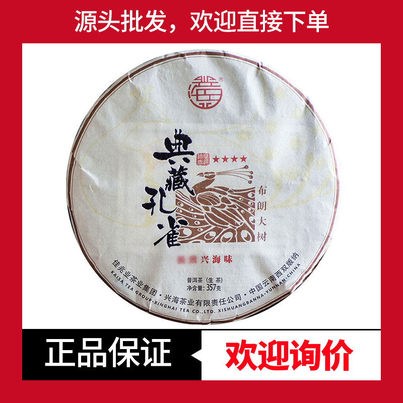典藏孔雀生茶普洱茶布朗茶