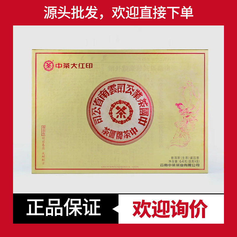 中茶礼盒茶尊享版大红印礼盒茶