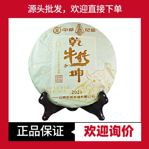 中茶普洱牛转乾坤生茶生肖纪念饼