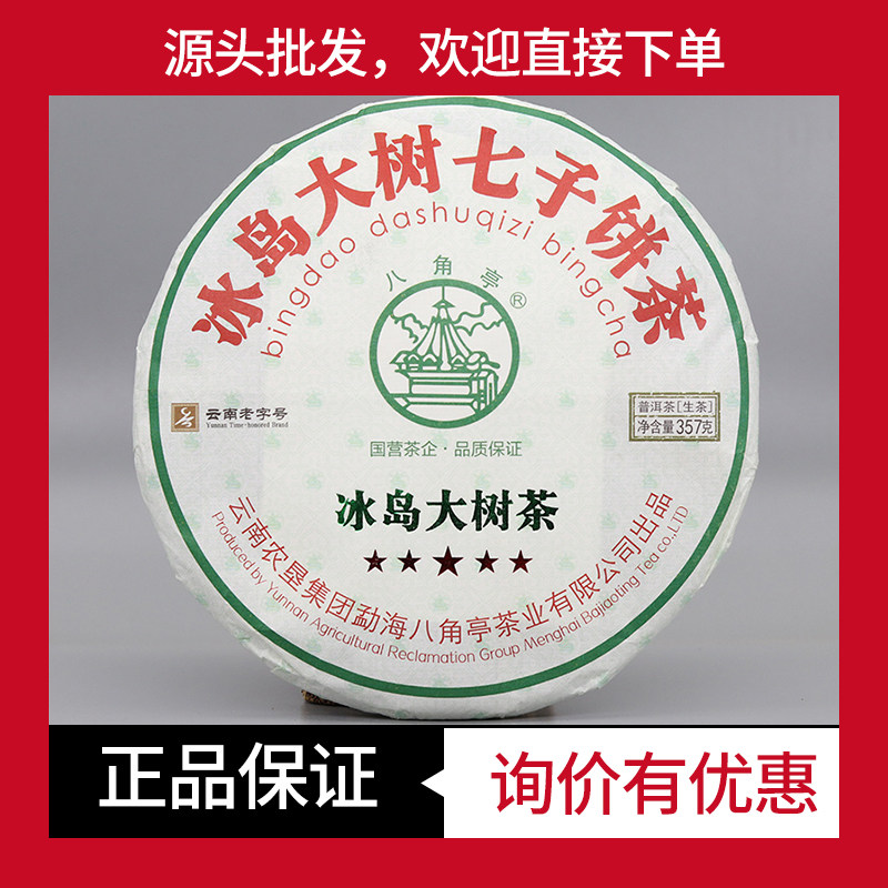 勐库茶五星冰岛大树茶八角亭
