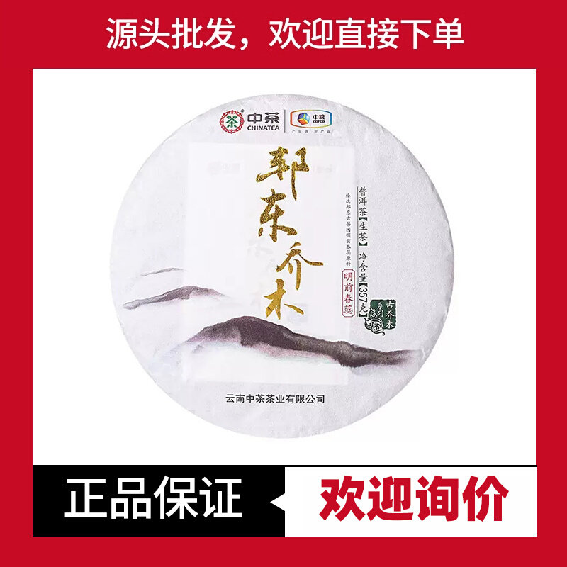 中茶普洱邦东乔木古乔木系列