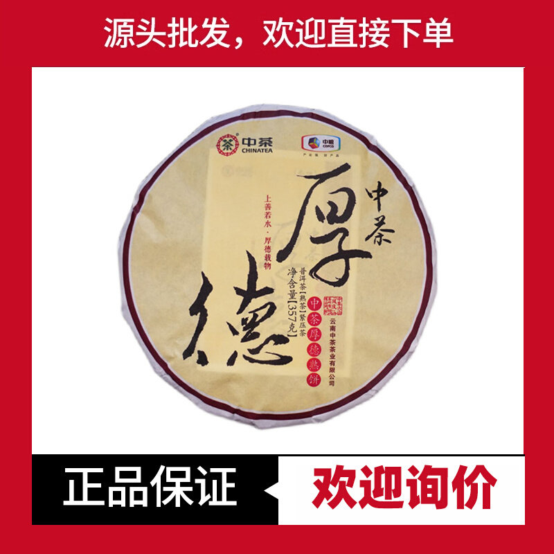 中茶普洱厚德熟茶2021年经典款