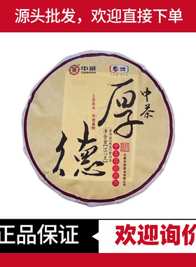 中茶普洱厚德熟茶2021年经典款