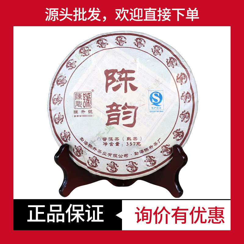 陈韵普洱熟茶陈升号中期茶