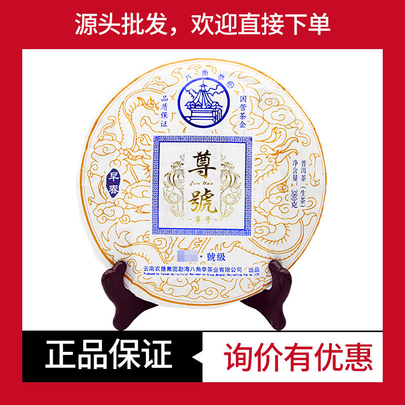 2018年八角亭尊号普洱茶生茶380克/饼布朗乔木中期茶黎明茶厂