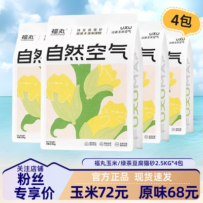 福丸猫砂玉米豆腐砂混合砂68元起